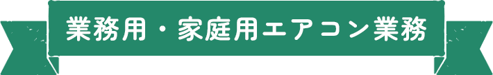 業務用・家庭用エアコン業務