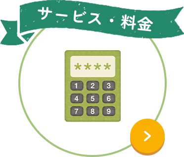 サービス・料金