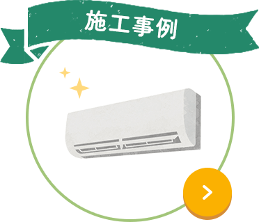 施工事例