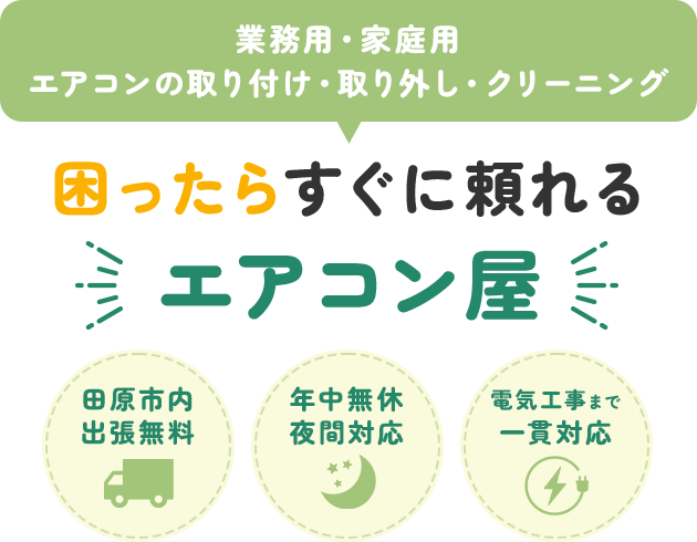 業務用・家庭用エアコンの取り付け・取り外し・クリーニング 困ったらすぐに頼れるエアコン屋 田原市内出張無料/年中無休夜間対応/電気工事まで一貫対応