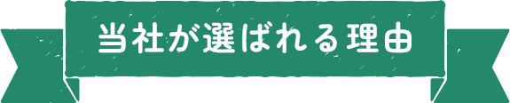 当社が選ばれる理由