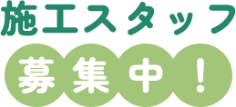 施工スタッフ募集中！