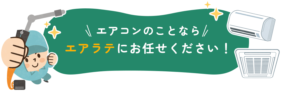 エアコンのことならエアラテにお任せください！